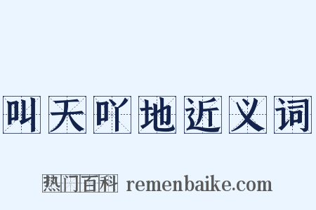 叫天吖地近义词是什么意思的图片
